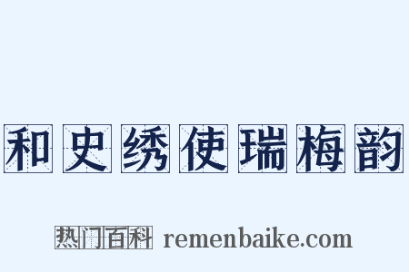 和史绣使瑞梅韵是什么意思的图片